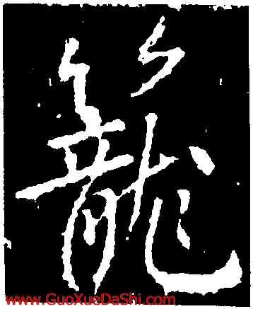 籠,高正臣,書法字典